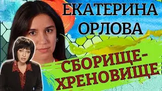 Картина матом с Екатериной Орловой. Казённый костыль и самодержавие.