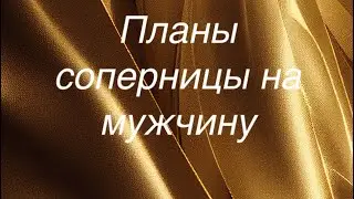 Планы соперницы на мужчину
