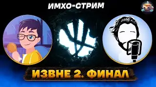 ИЗВНЕ.ФИНАЛ - в Гостях ИГОРЬ ТАВЕРЕН - ИМХО-Стрим