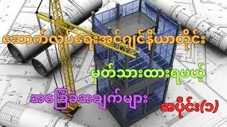 Civil Engineer Basic Knowledge (Part-1)