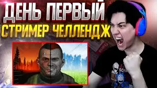🔴STREAMER CHALLENGE - ДЕНЬ ПЕРВЫЙ! РАЗВЯЗКА. Escape From Tarkov. Тарков Стрим