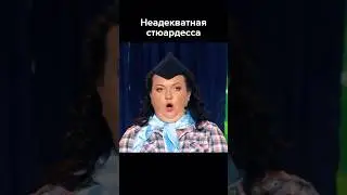 Неадекватная стюардесса #картункова #shorts #квн #юмор