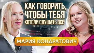 Как Говорить Так, Чтобы Тебя Хотели СЛУШАТЬ ВСЕ? Мария Кондратович