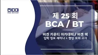 단 하루의 투자. 버겐 카운티 아카데미, 버겐 텍 고등학교 입시 설명회. 대학 입시 설명회 4월 20일 뉴저지에서!