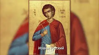 Праведный Иоанн Русский.  Православный календарь 9 июня 2023