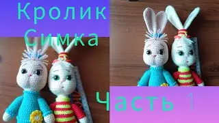 Кролик Симка. /Семка/