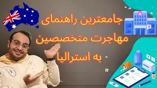 کاملترین راهنمای مهاجرت متخصصین پزشکی به استرالیا | #ozvid