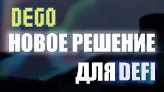 DEGO - новое решение для Defi сектора