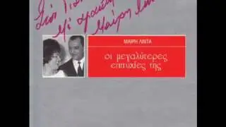Μανώλης Χιώτης, Μαίρη Λίντα - Δεν θέλω πια να ξαναρθείς