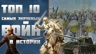 Топ 10 войн самые значимые войны в истории