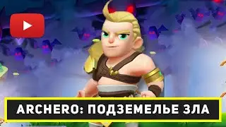 Archero / Подземелье зла / Онир
