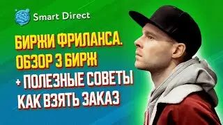 Биржи фриланса. Обзор 3 бирж и советы как на них преуспеть