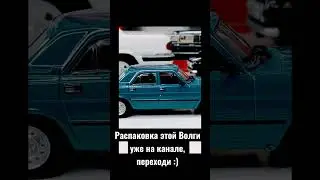 ГАЗ 3110 от Деагостини, распаковка