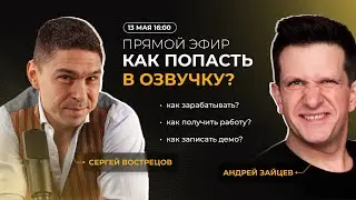 КАК ПОПАСТЬ В ОЗВУЧКУ?