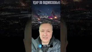 Massive Strike on the Moscow Region: Zelenograd, Sheremetyevo, and Factories