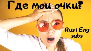 Где мои очки? Russian conversation with subtitles.