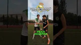НАЗОВИ КЛУБ БЫСТРЕЕ ЧТОБЫ ВЫИГРАТЬ🤯ФЕЛИКС vs ЮНЫЙ КРИШ