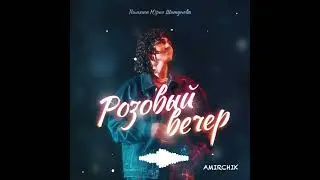 Amirchik - Розовый вечер | Премьера 2023