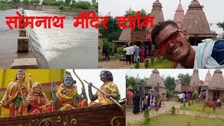 सोमनाथ दर्शन //blog banane ka pahla praysh //comment jarur krna bhaiyo kaisha bana hai