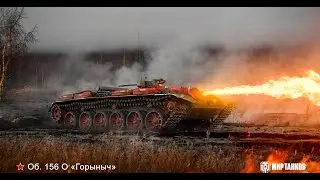 World of Tanks(Мир Танков). Топ побег от врагов на об.156 о