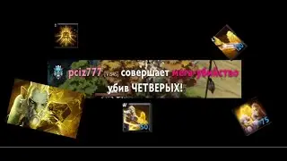Мэга-убийство!!!/Dota 2