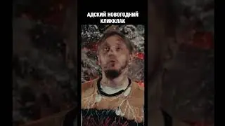 Адский новогодний КликКлак 