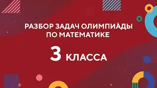 Разбор задач 3 класса