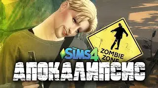 ВЫЖИВАЕМ В АПОКАЛИПСИС в The Sims 4 || EP. 1