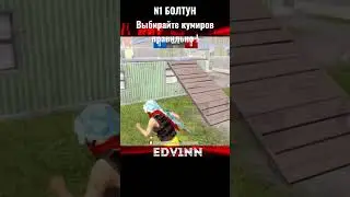 N1 БОЛТУН #tdm #pubgmobile #tdmgameplay