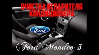 Очистка испарителя кондиционера Форд Мондео 3/Cleaning the air conditioner evaporator Ford Mondeo 3