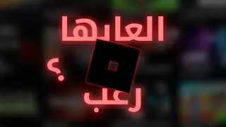 ما توقعت العاب روبلوكس تخوف.....