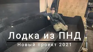 Варим лодку из ПНД 3.95. | Новый проект 2021