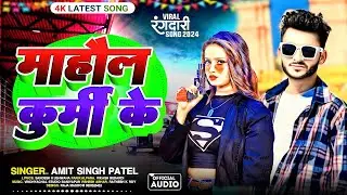 माहौल कुर्मी के | Amit Singh Patel | Mahaul Kurmi Ke | Bhaukali Bhojpuri Song 2024