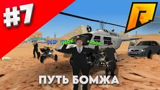 ПУТЬ БОМЖА #7 ФСБ НА КВЕСТАХ! мы страдали.. (RADMIR RP) 