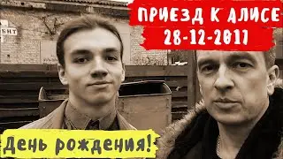 День рождения Алисы доци... Нам с Даней поздравить ее запрещено!!!