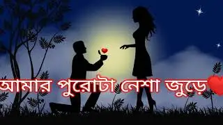 আমি হাজারটা মেয়ের প্রতি👩‍🦰আসক্ত নয় #heart_touching_status  #lovestatus