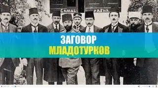 ЗАГОВОР МЛАДОТУРКОВ
