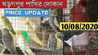 Birds Shop Kharagpur || 10/08/2020 Price Update ||