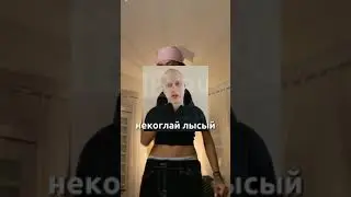 Признание лысого Некоглая на камеру #некоглай #лысый #shorts