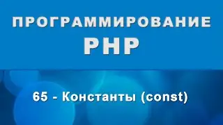 PHP. Константы (const) - 65