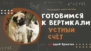 Готовимся к Вертикали - 1. Устный счет
