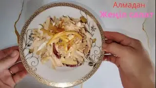 Жеңіл салат