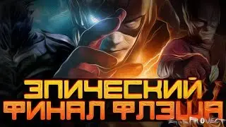 [ОБЗОР] НЕУДАЧНЫЙ ФИНАЛ ФЛЭША? САВИТАР И ЧЕРНЫЙ ФЛЭШ! КТО ПОГИБ? [Флэш 3 сезон 23 серия]