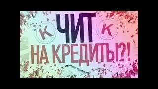 💥 НОВЫЙ РАБОТАЮЩИЙ  ЧИТ НА КРЕДИТЫ WARFACE 💥 БАГ 💥 бесконечные кредиты 💥 АВГУСТ ЛЕТО 2017