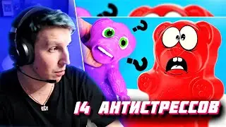 МАЗЕЛЛОВ СМОТРИТ: ЧТО ДЕЛАТЬ ЕСЛИ ТЕБЕ СКУЧНО ИЛИ 14 АНТИСТРЕССОВ ДЛЯ МЕДВЕДЯ ВАЛЕРЫ / Маз смотрит
