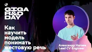 Как научить модель понимать жестовую речь / A. Нагаев / GIGA R&D DAY