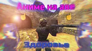 Cs 1.6 анимешный паблик #1