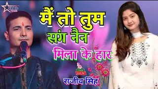 #video- में तो तुम संग नैन मिलाके - Mai To Tum Sung Nain Mila k #rajiv_singh | राजीव सिंह स्टेज शो ।
