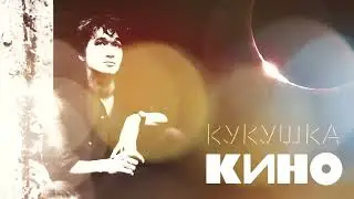 В. Цой - Кукушка (Ai Cover)