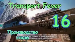 Transport Fever ● Серия 16 - Производство стали